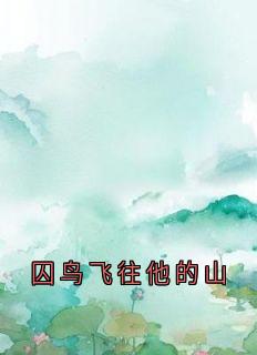 新书推荐囚鸟飞往他的山完整版小说-林洛栖傅纪舟最新章节阅读