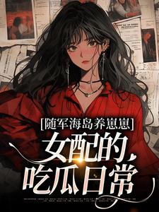 海岛家属院！娇知青她一胎三宝章节目录小说-柒梦鱼晏卿免费阅读全文