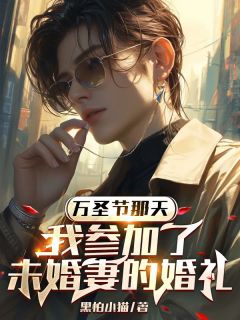 最新小说万圣节那天，我参加了未婚妻的婚礼主角江嘉章安然全文在线阅读