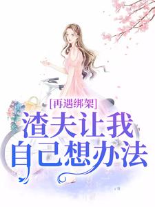 前未婚夫不知道我已经结婚了苏夏(苏夏陆宴廷顾帆)全文完整版阅读
