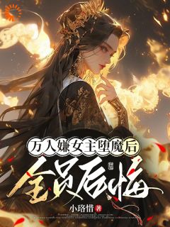 女主拒绝被虐：死遁魔修正道陆凌霜谢湮全章节完结版在线阅读