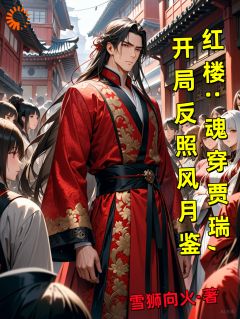 红楼：魂穿贾瑞，开局反照风月鉴贾瑞贾代儒小说全文章节阅读
