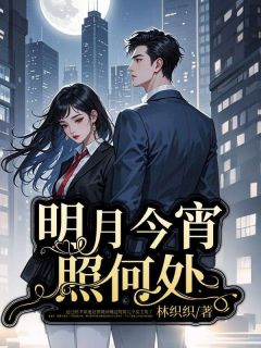 主角鹿嘉禾贺砚州小说爆款明月今宵照何处完整版小说