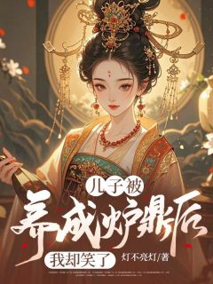 儿子被养成炉鼎后，我却笑了(灯不亮灯小说)小说最新章节