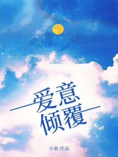 独家爱意倾覆全本大结局小说阅读