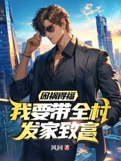 抖音傻子叶小东撞破恶霸坏事小说章节阅读