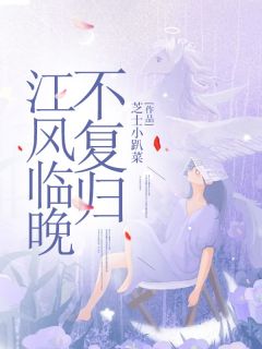 江风临晚不复归白芸芸瞿景霍岩by芝士小趴菜免费看-随缘阅读网