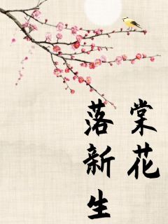 棠花落新生(沈铀白苏允棠)全文完整版阅读