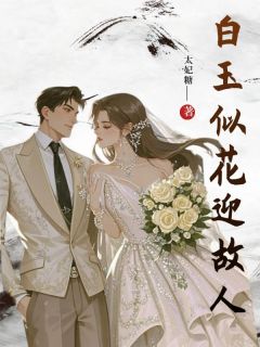 傅白欢顾子逸沈萧月白玉似花迎故人全文(傅白欢顾子逸沈萧月)章节免费阅读
