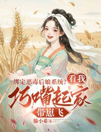 孟锦梨郑出宴小说章节目录阅读-绑定恶毒后娘系统？看我巧嘴起家带崽飞在哪免费看