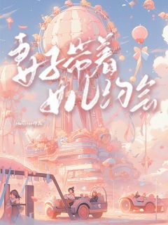 祁夏盛安安顾澜盛铭主角抖音小说妻子带着女儿约会在线阅读