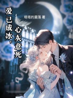 爱已成冰，心灰意死(全章节)-郑深林听晚在线阅读