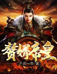 赘婿帝皇[抖音]小说-秦枫十梦瑶无删减阅读