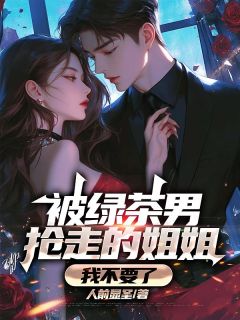 (抖音)被绿茶男抢走的姐姐，我不要了 主角林云轩柳轻眉