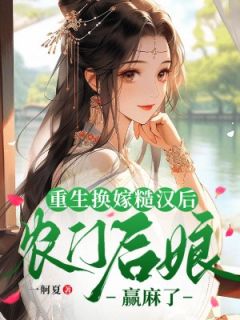 全章节小说重生换嫁糙汉后，农门后娘赢麻了一舸夏最新阅读