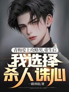 青梅爱上攻略男,重生后我选择杀人诛心小说齐宴礼姜晚星免费阅读-随缘阅读网