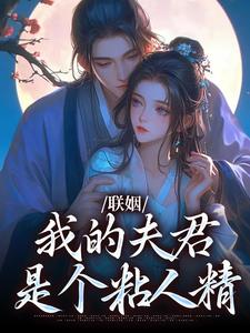 联姻，我的夫君是个粘人精免费小说作者油炸冰激凌全文阅读