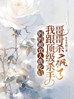 （全本）妈妈被食人族吃后，我跟顶级杀手哥哥杀疯了主角蒋悦赵明强全文目录畅读