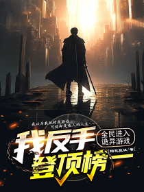全民进入诡异游戏，我反手登顶榜一by枸杞就饭小说完结版在线阅读