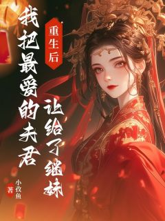 老书虫看了N遍的重生后我把最爱的夫君让给了继妹最新章节
