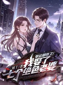 孽欲都市之我娶了七个绝色老婆玄凯张烟儿小说全文-孽欲都市之我娶了七个绝色老婆小说