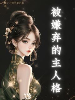 被嫌弃的主人格最新章节 清清顾景川全文阅读