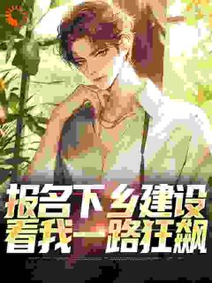 季卫东钟灵儿报名下乡建设，看我一路狂飙完结版小说全文免费阅读