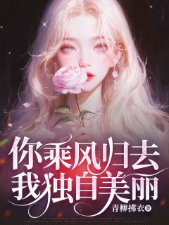 白锦瑶顾云逸小说章节目录阅读-你乘风归去，我独自美丽在哪免费看-随缘阅读网