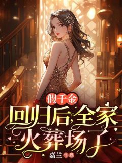 主角苏映月傅言撤小说完整版-假千金回归后，全家火葬场了免费阅读全文