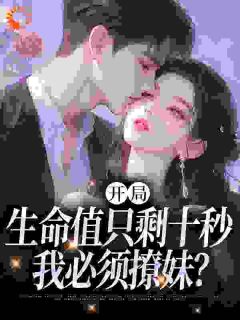 开局生命值只剩十秒，我必须撩妹？陈凡楚雨涵最新章节在线阅读