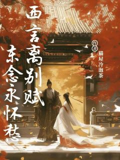 西言离别赋，东念永怀愁小说在线阅读，主角裴窈容戚容明薇精彩段落最新篇