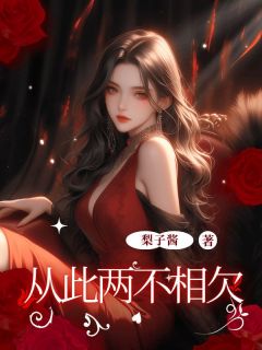 抖音热推小说从此两不相欠全文在线阅读-随缘阅读网
