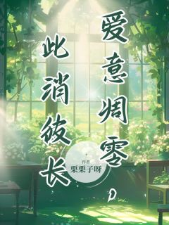 爱意凋零，此消彼长小说免费阅读 姜穗纪辛年大结局完整版