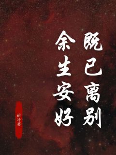 既已离别，余生安好姜璃陆宴之小说全文-既已离别，余生安好小说