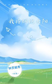 抖音小说我将拥抱太阳李思周文楷李晓悦全文txt