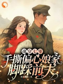 全网首发完整小说魂穿七零，手撕偏心娘家脚踩前夫主角宋妮宋二妮在线阅读