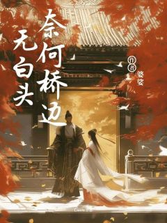奈何桥边无白头(洛玉卿傅青离)最新章节试读