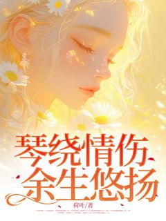 林楚瑶许砚清小说琴绕情伤，余生悠扬完整章节
