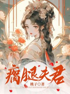 好文热推小说瘸腿夫君主角林晚晚顾时安全文在线阅读
