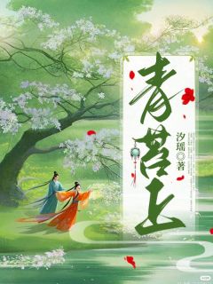 成飞阿瑶主角抖音小说青苔上在线阅读