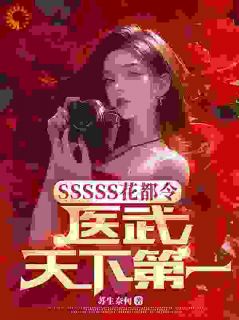 独家SSSSS花都令，医武天下第一全本大结局小说阅读