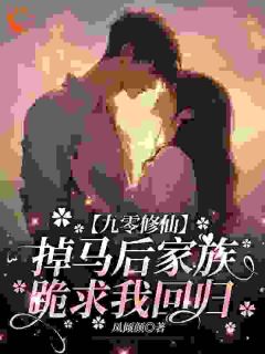 九零修仙，掉马后家族跪求我回归小说好看吗 墨染墨青最后结局如何