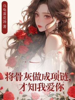 主角宋知予谢无染小说完整版-将骨灰做成项链，才知我爱你免费阅读全文