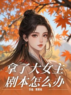 拿了大女主剧本怎么办？免费阅读全文，主角叶欢颜慕容昌小说