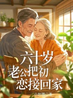 主角白安徐涛小说完整版最新章节-六十岁，老公把初恋接回家免费阅读全文