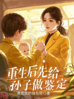 素娥杨家树孙小涵小说大结局在哪看-重生后先给孙子做鉴定完整版免费阅读