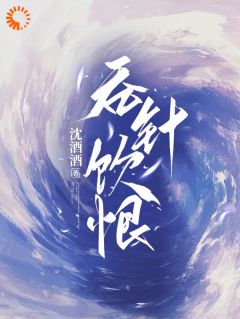 吞针饮恨在线全文阅读-主人公冯昭如黄宝颂小说