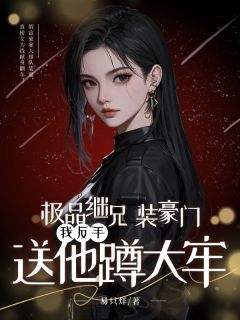 主角杉杉泽林小说爆款极品继兄装豪门，我反手送他蹲大牢完整版小说