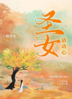 圣女请动心小说最新章节 严灼刘渊结局是什么