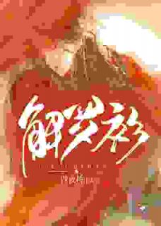 窦红胭沈易书小说大结局在哪看-解罗衫完整版免费阅读